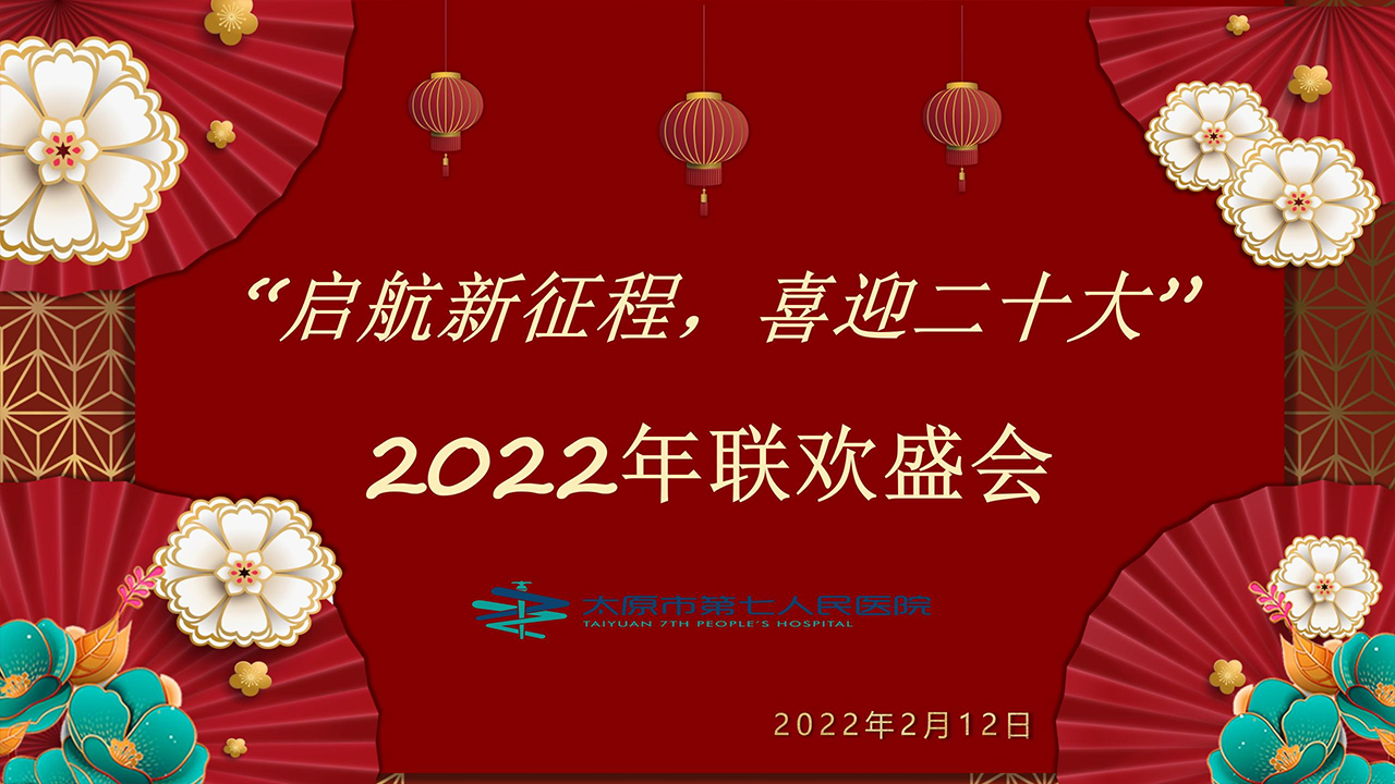 醫(yī)院召開“啟航新征程、喜迎二十大”聯(lián)歡盛會(huì)