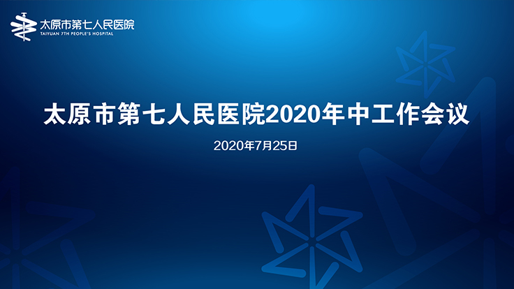 我院召開(kāi)2020年中工作會(huì)議