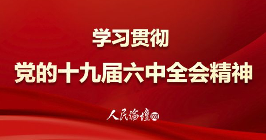 不斷深化對(duì)第三個(gè)歷史決議的理解